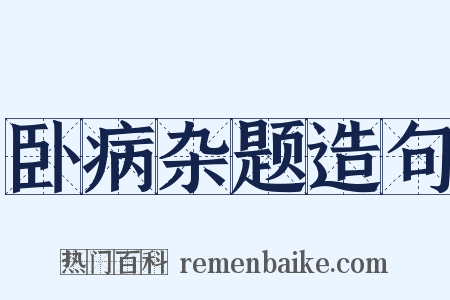卧病杂题造句是什么意思的图片